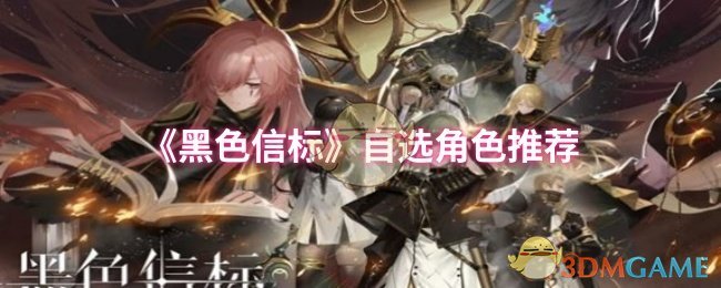《黑色信标》自选角色推荐