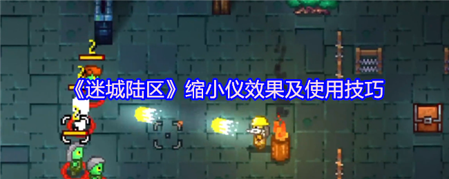 《迷城陆区》缩小仪效果及使用技巧