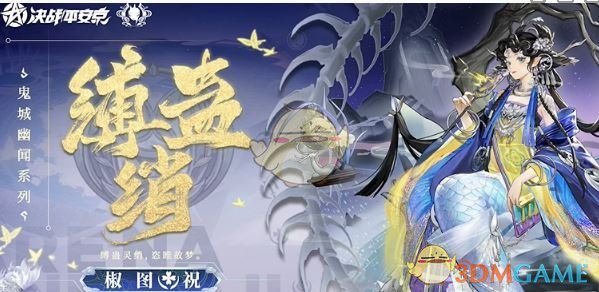《决战平安京》椒图缚蛊绡上线时间介绍