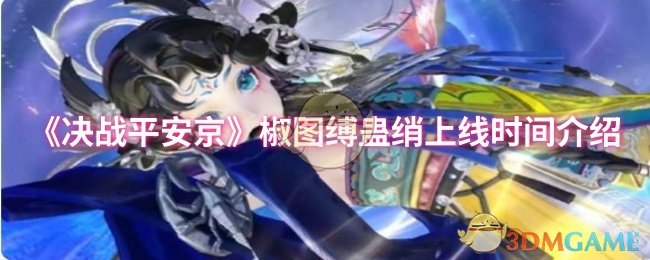 《决战平安京》椒图缚蛊绡上线时间介绍