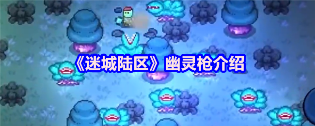 《迷城陆区》幽灵枪介绍