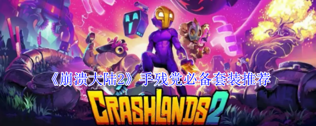 《崩溃大陆2》手残党必备套装推荐