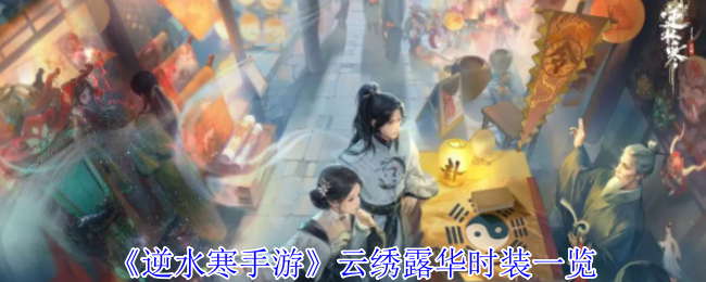 《逆水寒手游》云绣露华时装一览