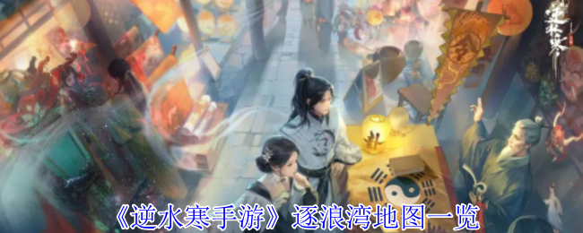 《逆水寒手游》逐浪湾地图一览