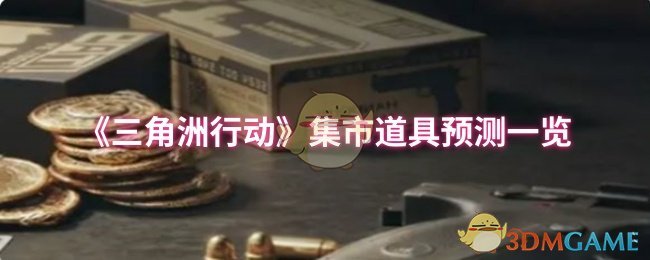 《三角洲行动》集市道具预测一览