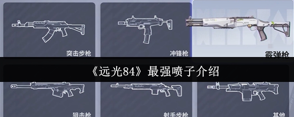 《远光84》最强喷子介绍