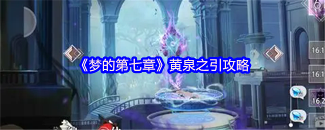 《梦的第七章》黄泉之引攻略