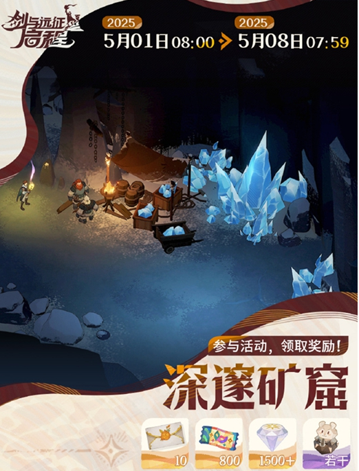 《剑与远征启程》深邃矿窟活动攻略