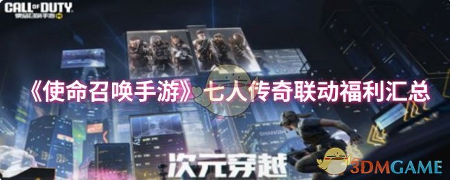 《使命召唤手游》七人传奇联动福利汇总