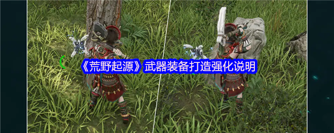 《荒野起源》武器装备打造强化说明