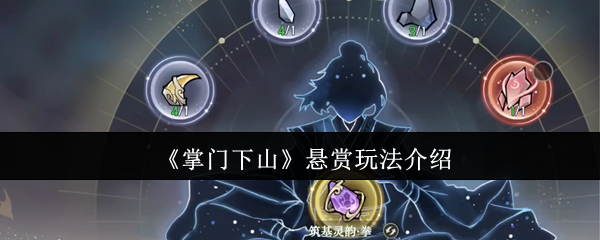 《掌门下山》悬赏玩法介绍