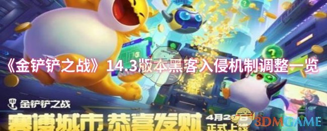 《金铲铲之战》14.3版本黑客入侵机制调整一览