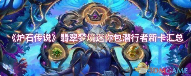 《炉石传说》翡翠梦境迷你包潜行者新卡汇总