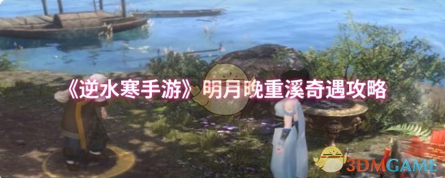 《逆水寒手游》明月晚重溪奇遇攻略