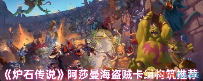 《炉石传说》阿莎曼海盗贼卡组构筑推荐