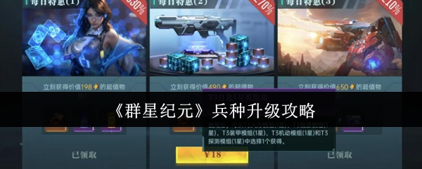 《群星纪元》兵种升级攻略