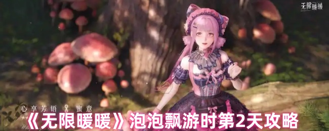 《无限暖暖》泡泡飘游时第2天攻略