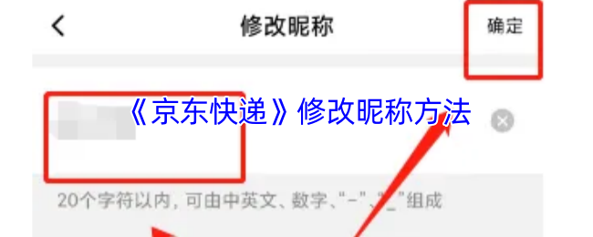 《京东快递》修改昵称方法