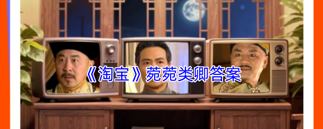 《淘宝》菀菀类卿答案