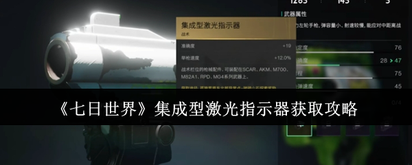 《七日世界》集成型激光指示器获取攻略