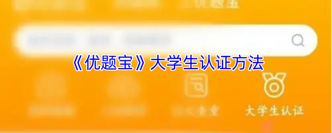 《优题宝》大学生认证方法