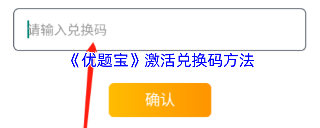 《优题宝》激活兑换码方法