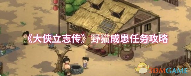 《大侠立志传》野猫成患任务攻略