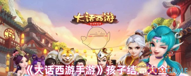 《大话西游手游》孩子结局大全
