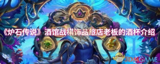 《炉石传说》酒馆战棋饰品旅店老板的酒杯介绍
