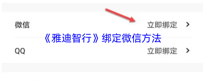 《雅迪智行》绑定微信方法