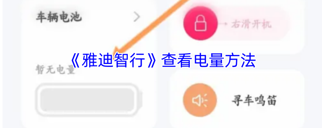 《雅迪智行》查看电量方法