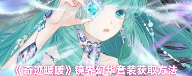 《奇迹暖暖》镜界幻华套装获取方法