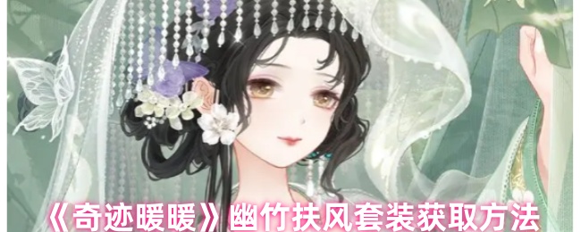 《奇迹暖暖》幽竹扶风套装获取方法