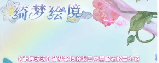 《奇迹暖暖》绮梦绘境套装需求星曜石数量介绍