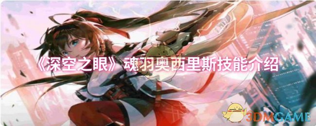 《深空之眼》魂羽奥西里斯技能介绍