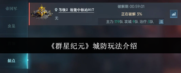 《群星纪元》城防玩法介绍