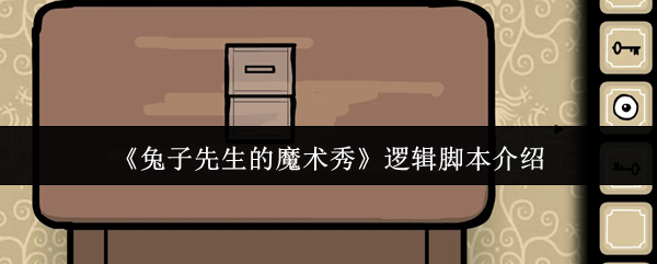 《兔子先生的魔术秀》逻辑脚本介绍