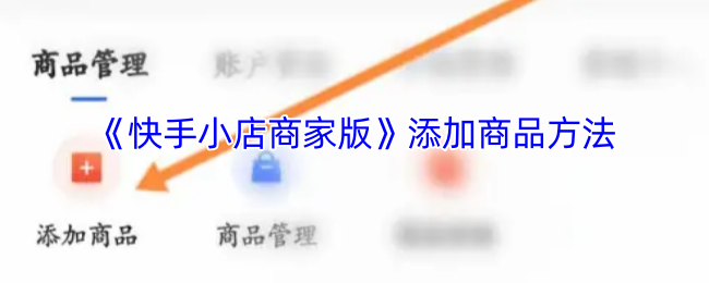 《快手小店商家版》添加商品方法