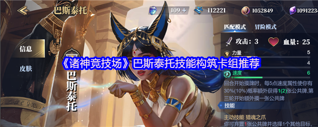 《诸神竞技场》巴斯泰托技能构筑卡组推荐