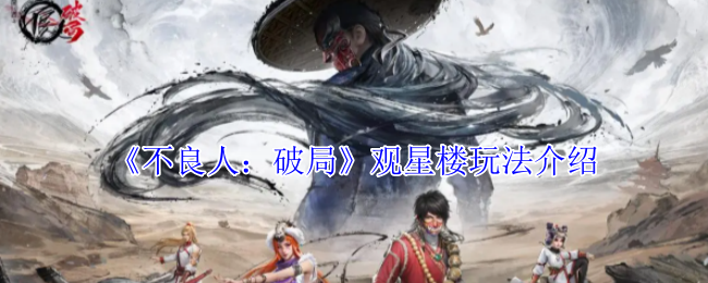 《不良人：破局》观星楼玩法介绍