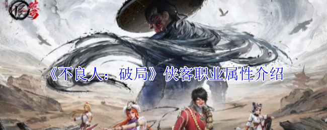 《不良人：破局》侠客职业属性介绍