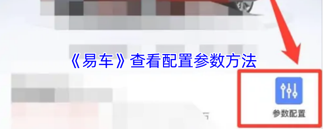 《易车》查看配置参数方法