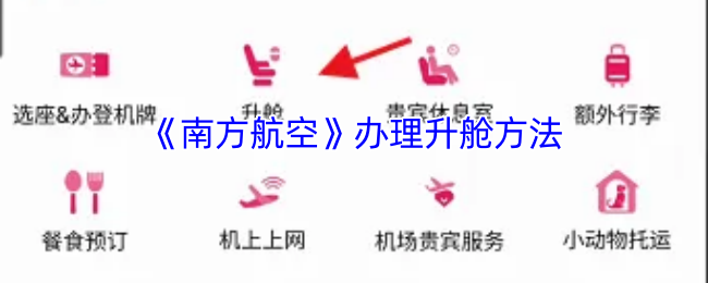 《南方航空》办理升舱方法