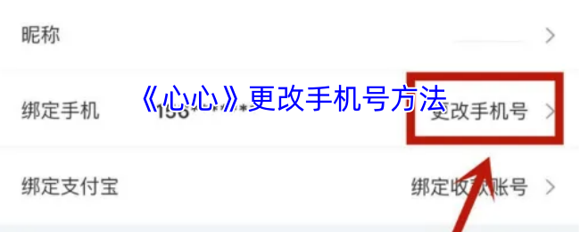 《心心》更改手机号方法