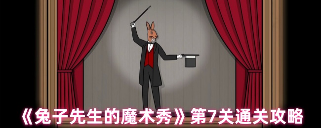 《兔子先生的魔术秀》第7关通关攻略