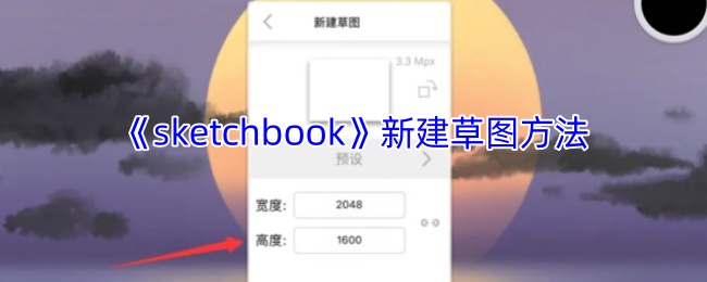 《sketchbook》新建草图方法
