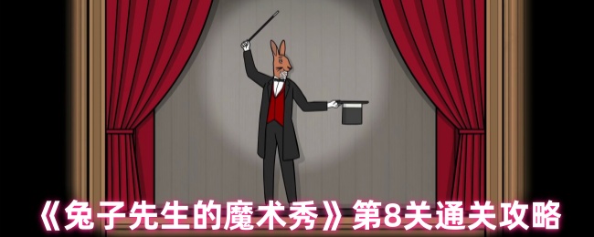 《兔子先生的魔术秀》第8关通关攻略