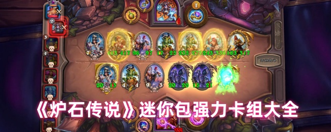 《炉石传说》迷你包强力卡组大全