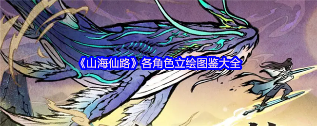 《山海仙路》各角色立绘图鉴大全