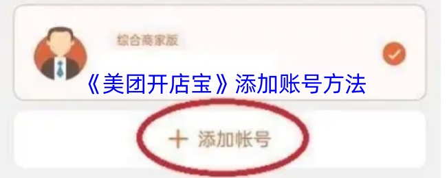 《美团开店宝》添加账号方法